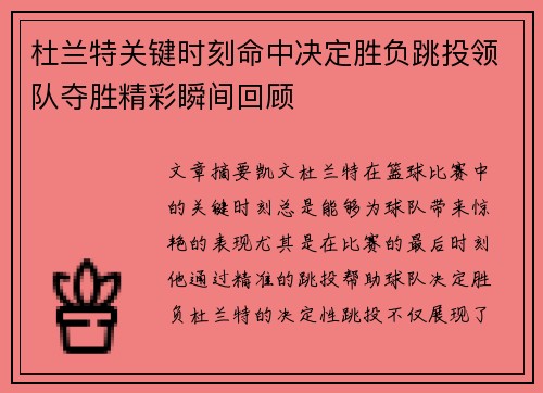 杜兰特关键时刻命中决定胜负跳投领队夺胜精彩瞬间回顾
