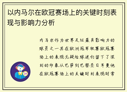 以内马尔在欧冠赛场上的关键时刻表现与影响力分析