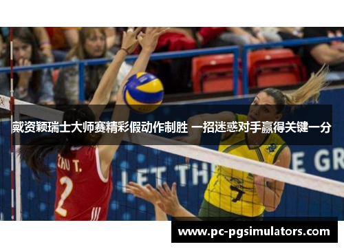 戴资颖瑞士大师赛精彩假动作制胜 一招迷惑对手赢得关键一分