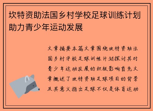 坎特资助法国乡村学校足球训练计划助力青少年运动发展