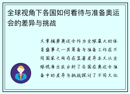 全球视角下各国如何看待与准备奥运会的差异与挑战