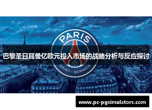 巴黎圣日耳曼亿欧元投入市场的战略分析与反应探讨