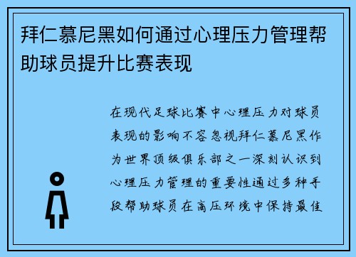 拜仁慕尼黑如何通过心理压力管理帮助球员提升比赛表现