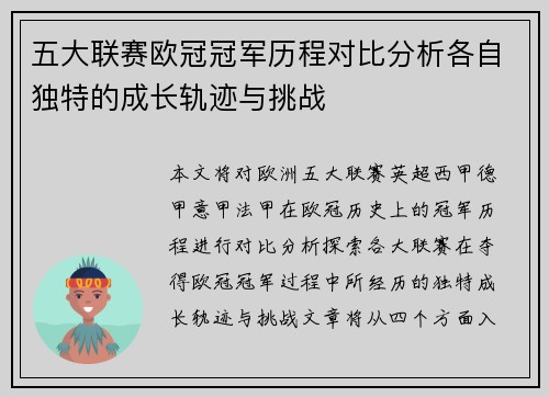 五大联赛欧冠冠军历程对比分析各自独特的成长轨迹与挑战