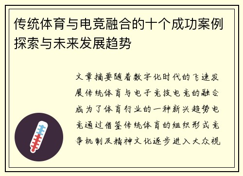传统体育与电竞融合的十个成功案例探索与未来发展趋势