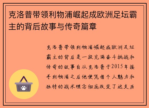 克洛普带领利物浦崛起成欧洲足坛霸主的背后故事与传奇篇章