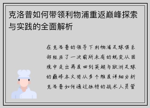 克洛普如何带领利物浦重返巅峰探索与实践的全面解析
