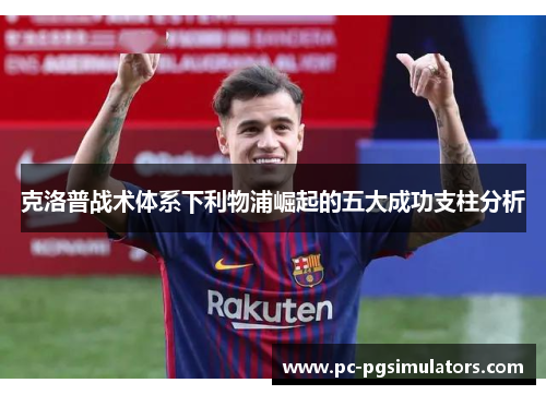 克洛普战术体系下利物浦崛起的五大成功支柱分析