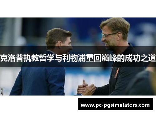 克洛普执教哲学与利物浦重回巅峰的成功之道