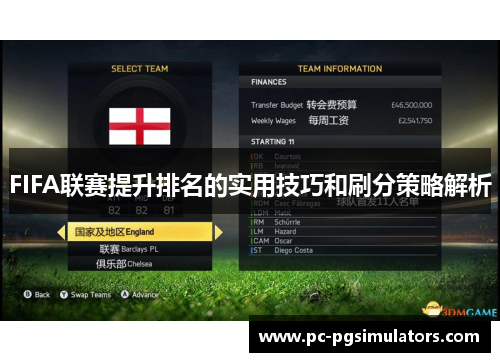 FIFA联赛提升排名的实用技巧和刷分策略解析