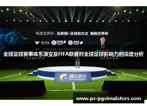 全球足球赛事体系演变及FIFA联赛对全球足球影响力的深度分析