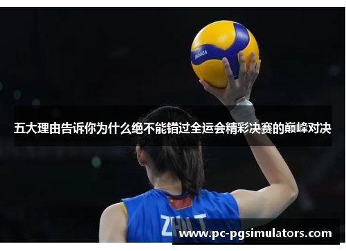五大理由告诉你为什么绝不能错过全运会精彩决赛的巅峰对决
