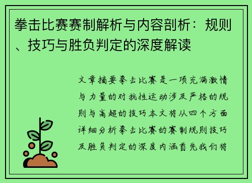 拳击比赛赛制解析与内容剖析：规则、技巧与胜负判定的深度解读