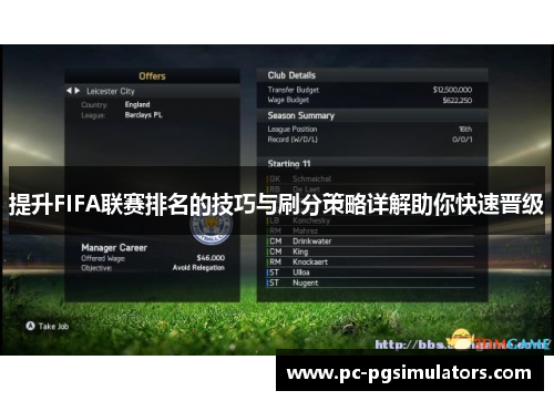 提升FIFA联赛排名的技巧与刷分策略详解助你快速晋级