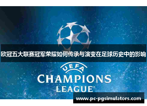 欧冠五大联赛冠军荣耀如何传承与演变在足球历史中的影响
