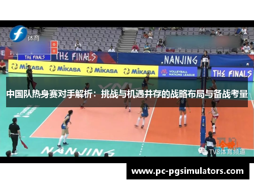 中国队热身赛对手解析：挑战与机遇并存的战略布局与备战考量