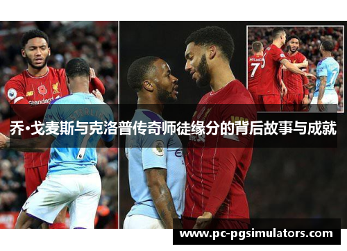 乔·戈麦斯与克洛普传奇师徒缘分的背后故事与成就