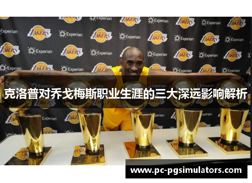 克洛普对乔戈梅斯职业生涯的三大深远影响解析
