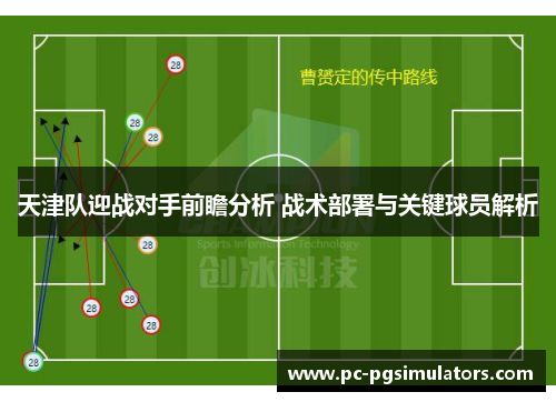 天津队迎战对手前瞻分析 战术部署与关键球员解析
