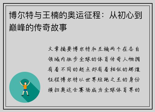 博尔特与王楠的奥运征程：从初心到巅峰的传奇故事
