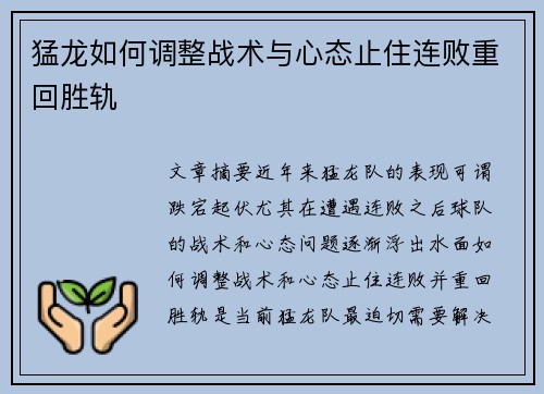 猛龙如何调整战术与心态止住连败重回胜轨