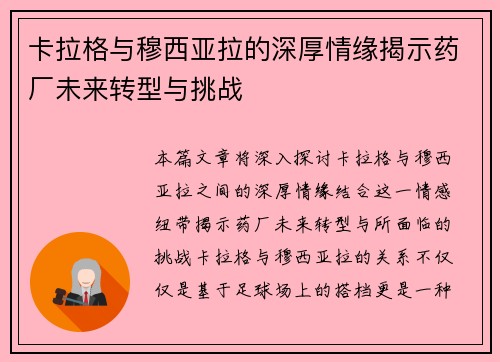 卡拉格与穆西亚拉的深厚情缘揭示药厂未来转型与挑战