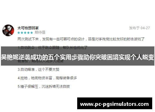 吴艳妮逆袭成功的五个实用步骤助你突破困境实现个人蜕变