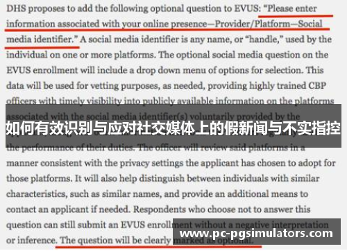 如何有效识别与应对社交媒体上的假新闻与不实指控