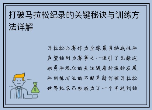 打破马拉松纪录的关键秘诀与训练方法详解