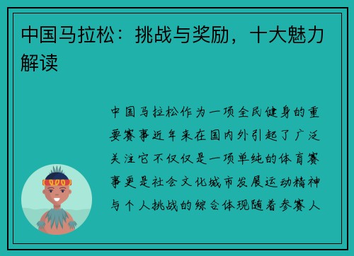中国马拉松：挑战与奖励，十大魅力解读