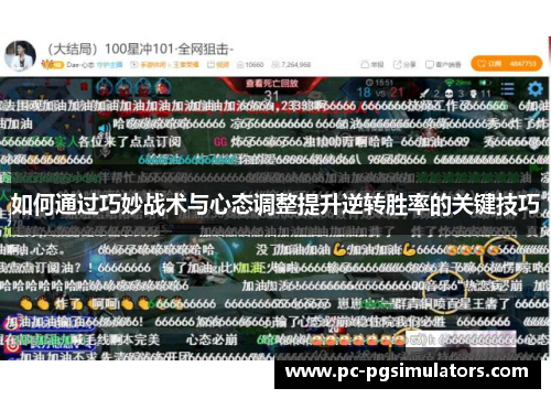 如何通过巧妙战术与心态调整提升逆转胜率的关键技巧