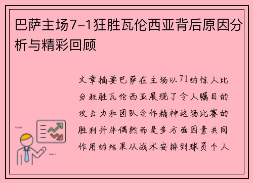 巴萨主场7-1狂胜瓦伦西亚背后原因分析与精彩回顾