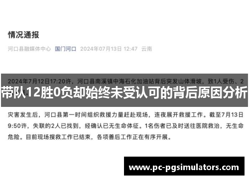 带队12胜0负却始终未受认可的背后原因分析