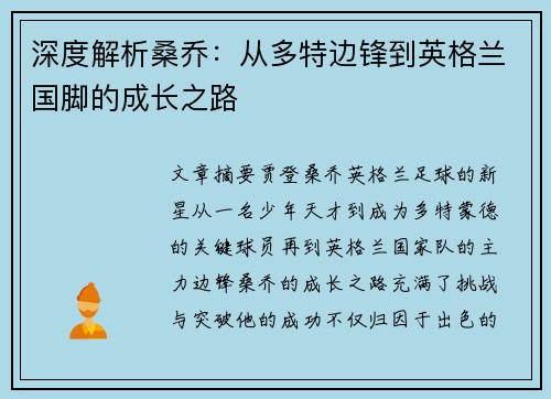 深度解析桑乔：从多特边锋到英格兰国脚的成长之路