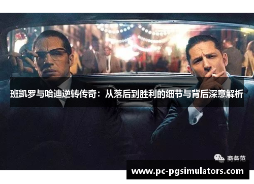 班凯罗与哈迪逆转传奇：从落后到胜利的细节与背后深意解析
