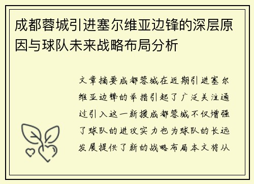 成都蓉城引进塞尔维亚边锋的深层原因与球队未来战略布局分析