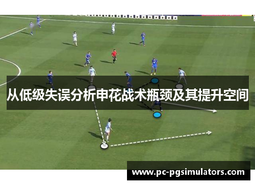 从低级失误分析申花战术瓶颈及其提升空间