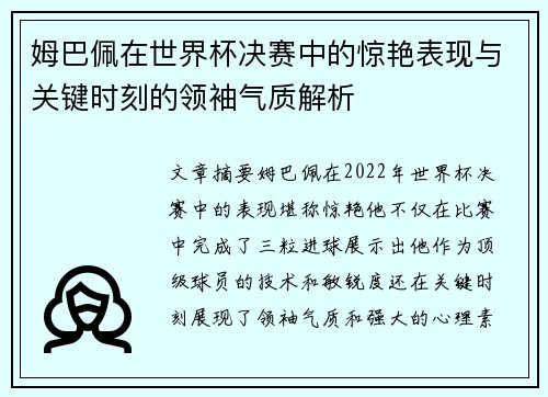 姆巴佩在世界杯决赛中的惊艳表现与关键时刻的领袖气质解析