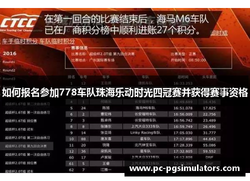 如何报名参加778车队珠海乐动时光四冠赛并获得赛事资格