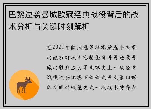 巴黎逆袭曼城欧冠经典战役背后的战术分析与关键时刻解析