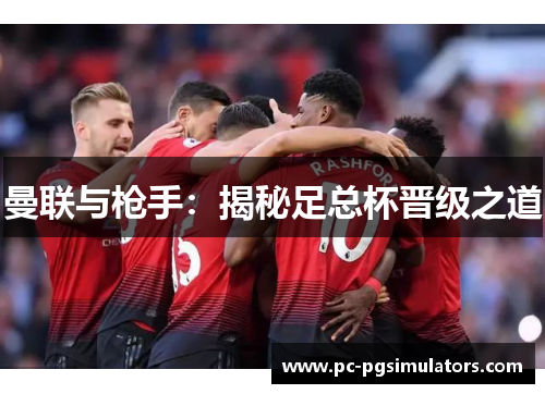 曼联与枪手：揭秘足总杯晋级之道