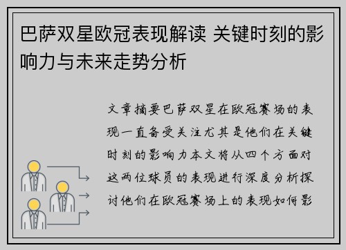 巴萨双星欧冠表现解读 关键时刻的影响力与未来走势分析
