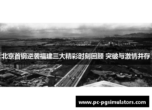 北京首钢逆袭福建三大精彩时刻回顾 突破与激情并存