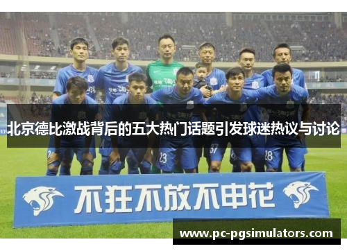 北京德比激战背后的五大热门话题引发球迷热议与讨论