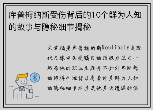 库普梅纳斯受伤背后的10个鲜为人知的故事与隐秘细节揭秘