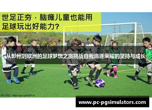 从彭州到欧洲的足球梦想之旅挑战自我追逐荣耀的坚持与成长