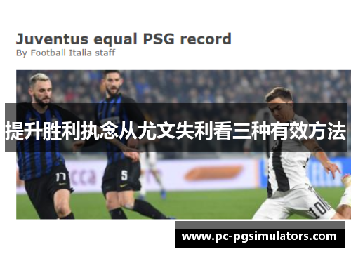 提升胜利执念从尤文失利看三种有效方法