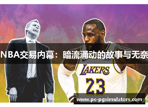 NBA交易内幕：暗流涌动的故事与无奈