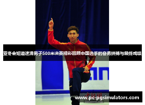 亚冬会短道速滑男子500米决赛精彩回顾中国选手的奋勇拼搏与最终成绩