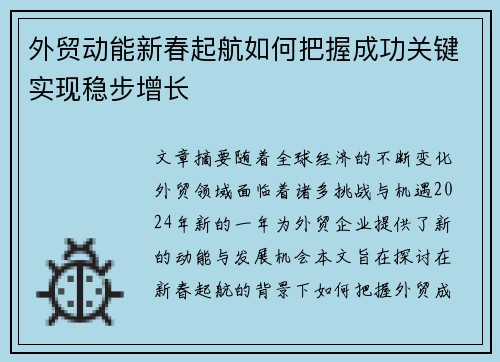 外贸动能新春起航如何把握成功关键实现稳步增长
